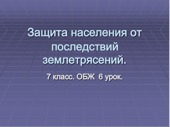 Контрольная работа по теме Причины и последствия землетрясений